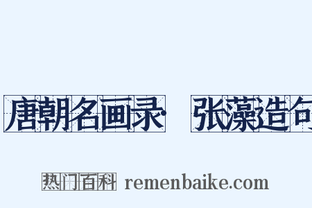 唐朝名画录·张藻造句是什么意思的图片